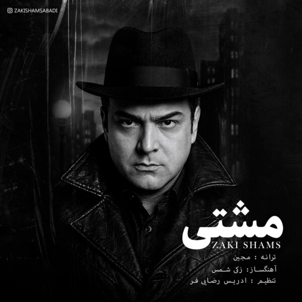 دانلود آهنگ زکی شمس به نام مشتی